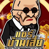 แชร์บ้านเสี่ย