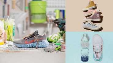 運動品牌掀起「垃圾時尚」！看Nike、Converse、adidas到Asics怎麼讓回收物變時髦鞋款！