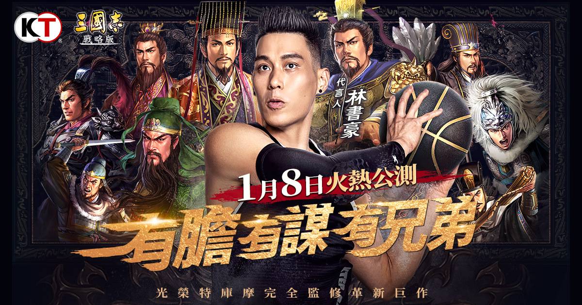ä¸‰åœ‹å¿— æˆ°ç•¥ç‰ˆ å…¬é–‹é‡é‡ç´šä»£è¨€äººæž—æ›¸è±ªå…¬æ¸¬1æœˆ8æ—¥å…¨é¢å•Ÿå‹•åƒè¬çŽé‡'è³½è´å®¶å°±æ˜¯ä½  éŠæˆ²åŸºåœ° Line Today
