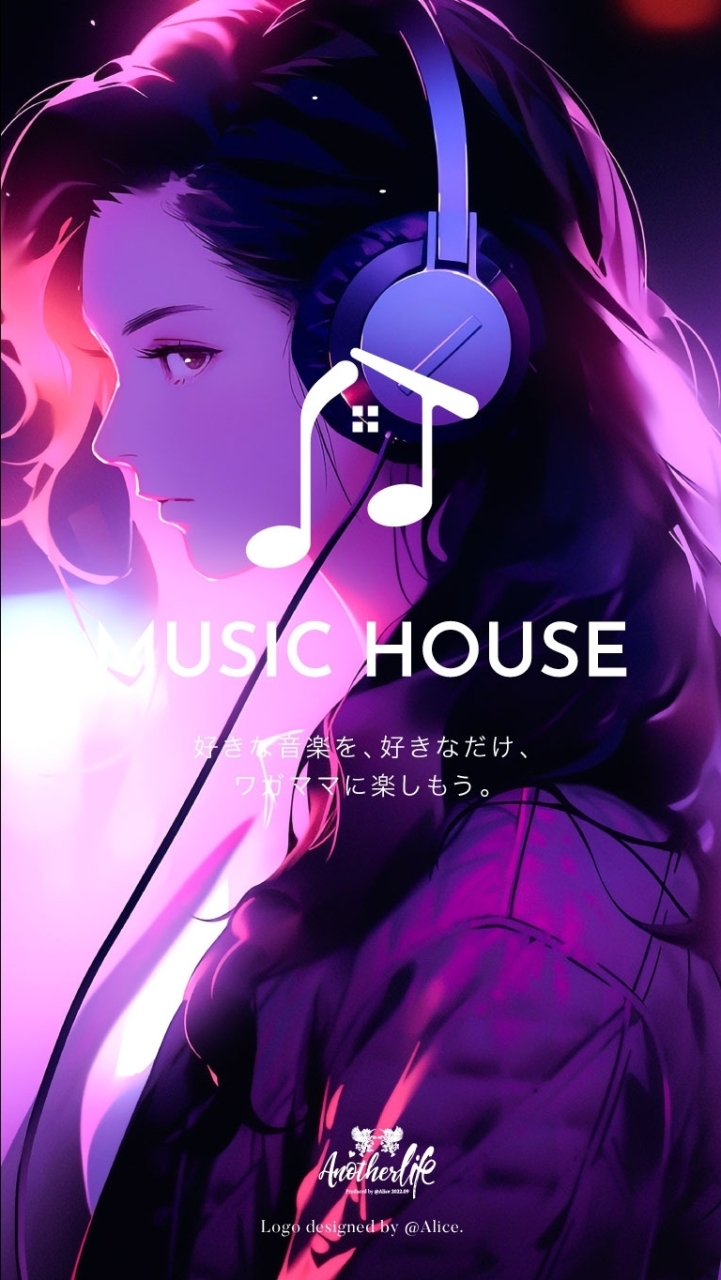 大人が推す、好きな音楽を語る会 - Music House -