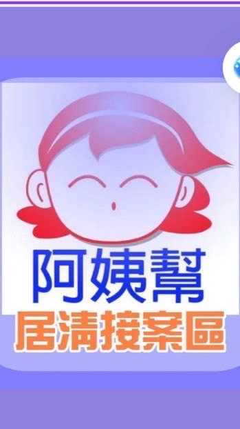 🧹阿姨幫┃接案區🧹