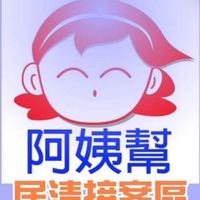 🧹阿姨幫┃接案區🧹