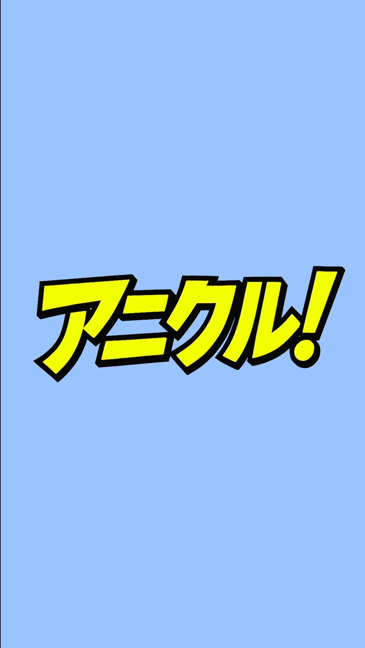 アニクル！NEWS