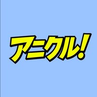 アニクル！NEWS