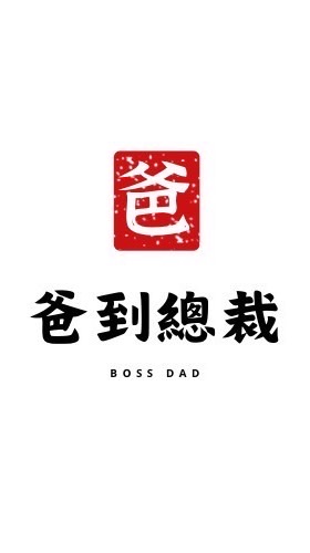 爸到總裁