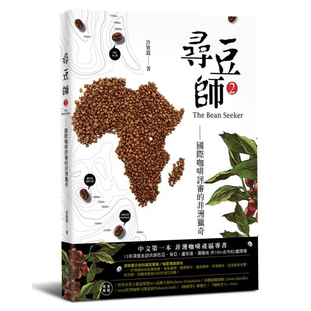 尋豆師2，國際咖啡評審的非洲獵奇：合作社選豆心法、品種故事、處理法最新趨勢 /許寶霖
