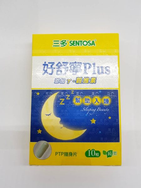 三多 好舒寧PLUS複方植物性膠囊 10粒/盒 體驗包 純素 PTP隨身片