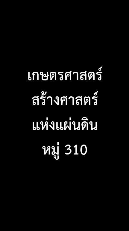 หมู่310_เกษตรศาสตร์สร้างศาสตร์แห่งแผ่นดิน