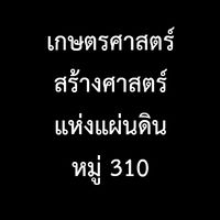 หมู่310_เกษตรศาสตร์สร้างศาสตร์แห่งแผ่นดิน
