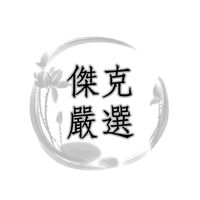 ✨傑克嚴選批發✨