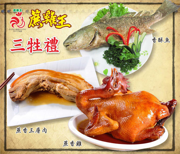 (免運)千御國際 拜拜三牲誠意組 三種可選 冷凍配送 普渡/清明/重陽首選 蔗雞王