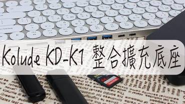 Kolude Keyhub 九合一集線鍵盤 超級鍵盤整合擴充底座 USB 讀卡機 外接螢幕功能 超強大
