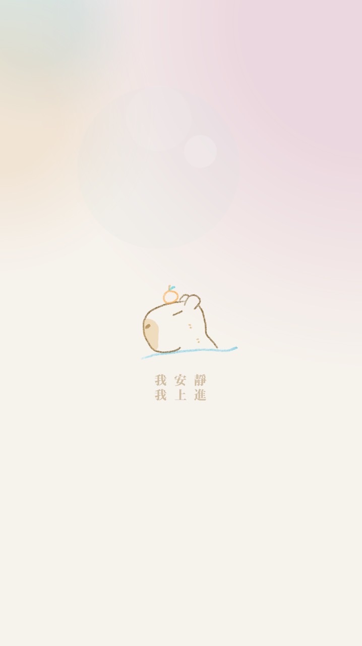 我安靜．我上進