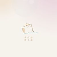 我安靜．我上進