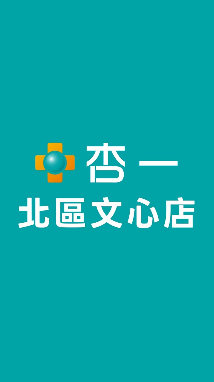 杏一北區文心店好康報