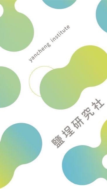 鹽埕研究社｜鹽埕好青村