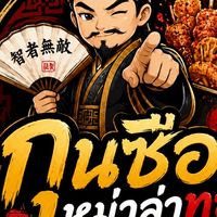 กุนซือหม่าล่าทอด มาบข่า