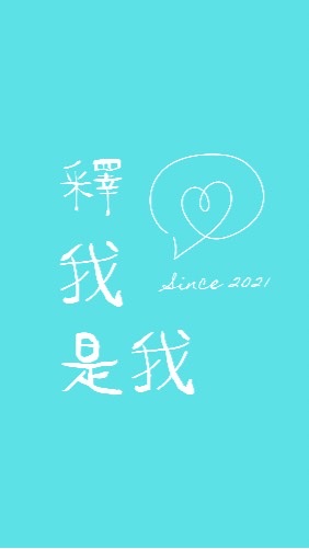《釋我，是我》身心靈健康交流&分享