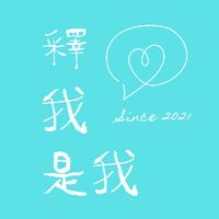 《釋我，是我》身心靈健康交流&分享