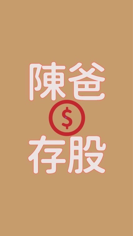 存股交流日記💰