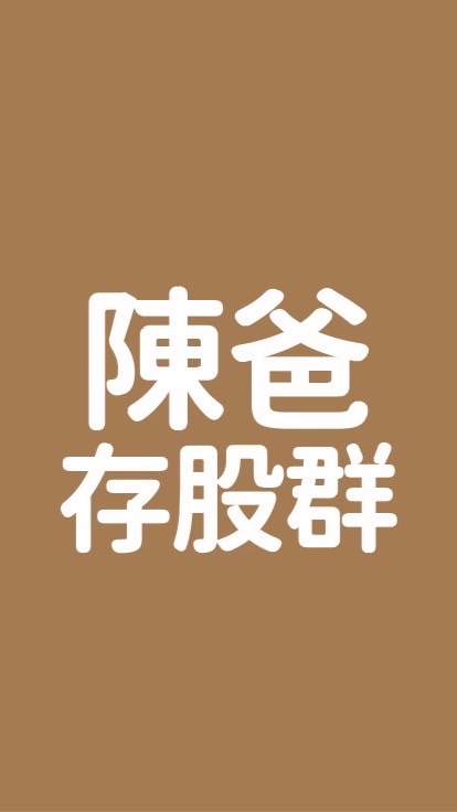 陳爸存股交流群💰