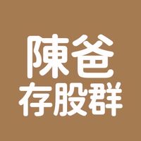 陳爸存股交流群💰