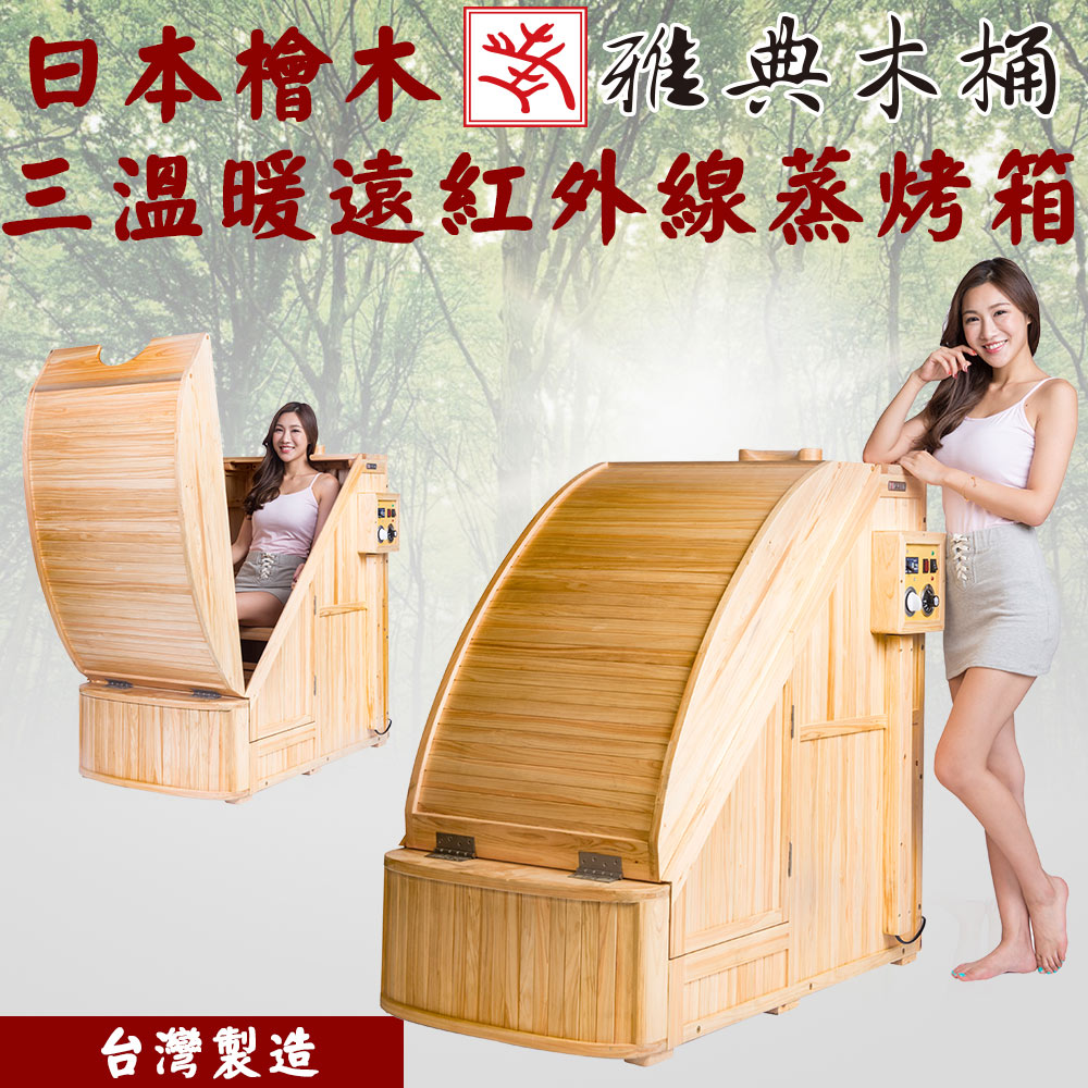 【雅典木桶】歷久彌新 完美工藝 特級日本檜木 三溫暖 遠紅外線 養生 檜木 蒸氣烤箱