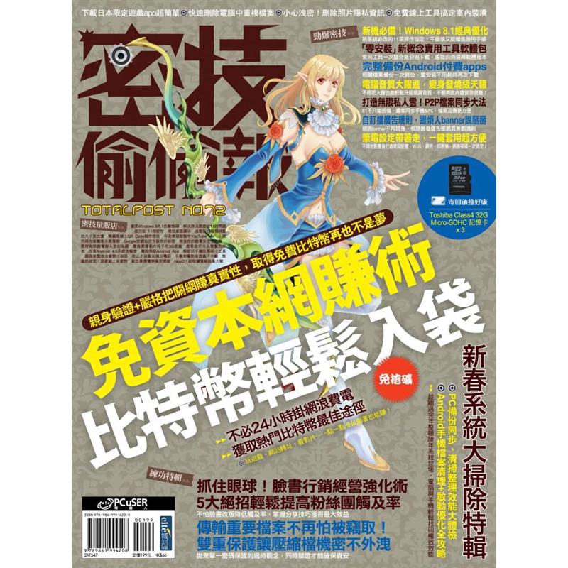 商品資料 作者：PCuSER電腦人 出版社：PCuSER電腦人文化 出版日期：20140228 ISBN/ISSN：9789861994208 語言：繁體/中文 裝訂方式：平裝 頁數：128 原價：1