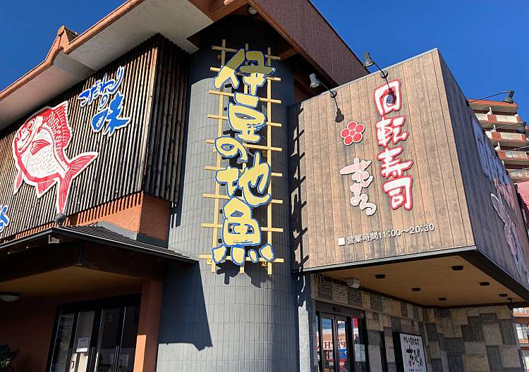 口コミの詳細 回転寿司 花まる 湯河原店 中央 回転寿司 By Line Place