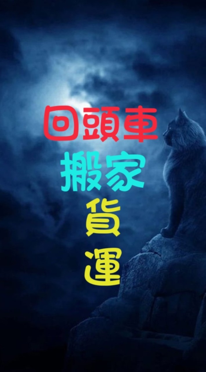 回頭車🚛搬家🚛貨運🚛免費詢價🚛全省🚛機車托運🚛汽貨車代駕🚛廢棄物清運🚛跑腿代買🚛進出口報關🚛