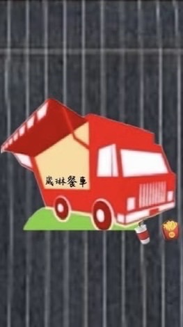 崴琳餐車