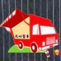 崴琳餐車