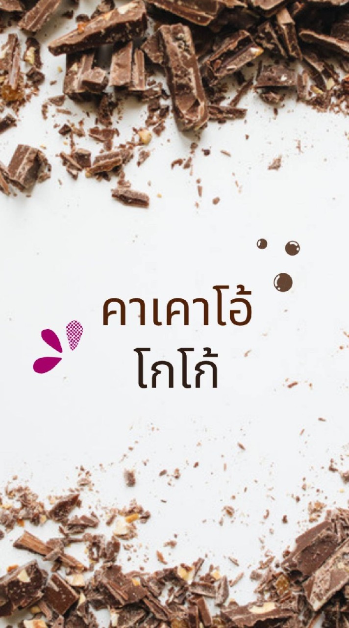 คาเคาโอ้-โกโก้