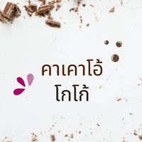 คาเคาโอ้-โกโก้