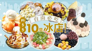 料多到滿出來！傳統剉冰、綠豆腐冰、雪花冰「台南10家冰店」竟然還有蛋黃酥冰？