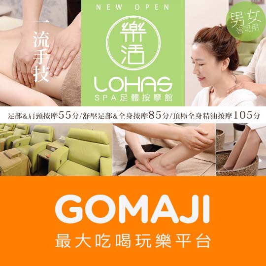 【樂活 LOHAS SPA 足體養生館】頂極全身精油按摩共105分(手技95分)〈海鹽足浴 + 肩頸按摩 + 全身精油按摩指壓〉 ￣￣￣￣￣￣￣￣ 兌 換 說 明 ￣￣￣￣￣￣￣￣ 優惠期間為 201