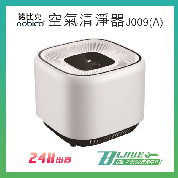 諾比克J009(A)空氣清淨器 nobico 台灣獨家代理 保固兩年 PM2.5