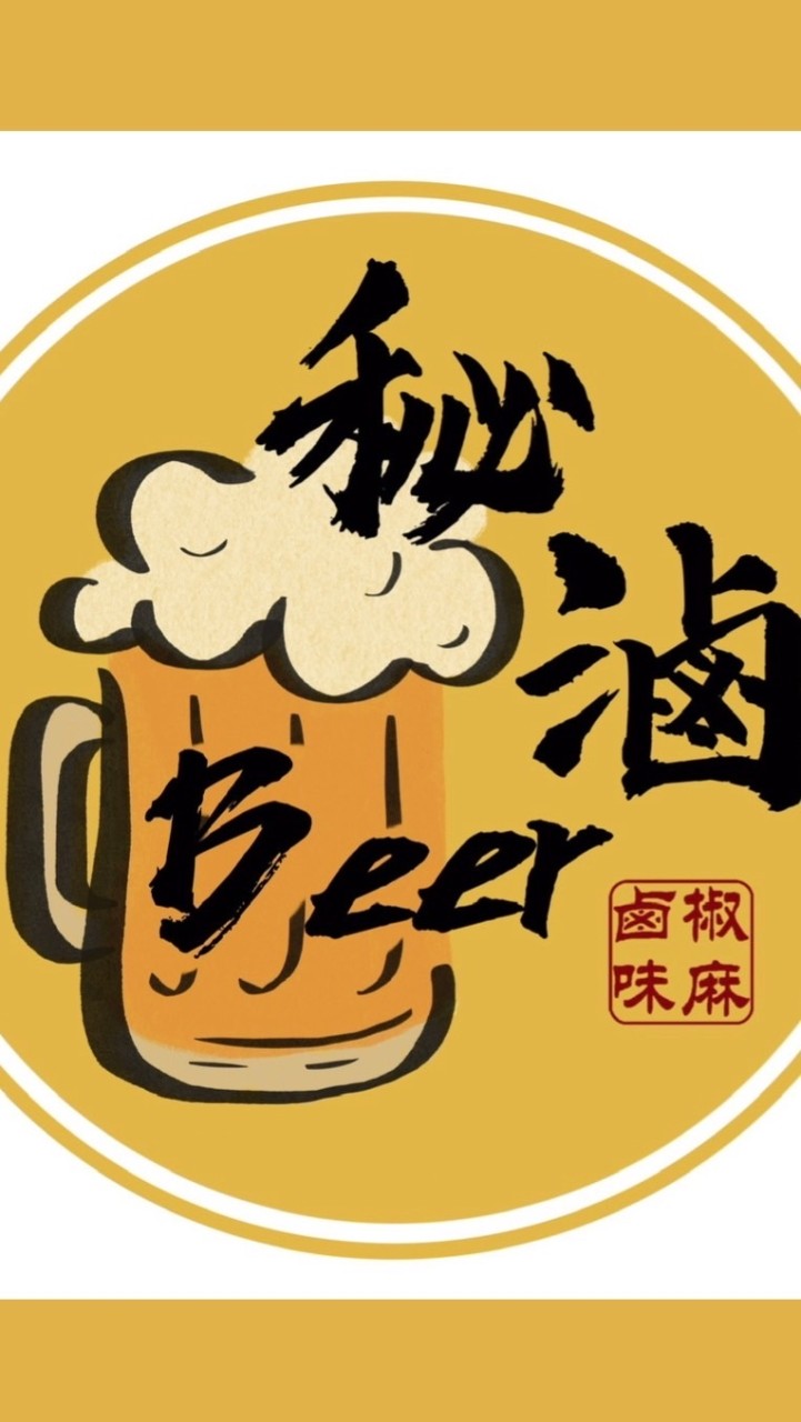 秘滷椒麻鹵味🍺（義二路）