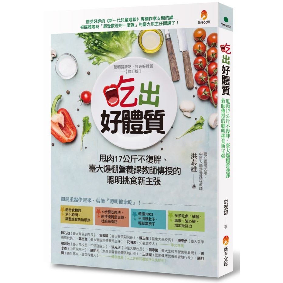 【學會營養學關鍵重點，就能『聰明健康吃』！】 ‧配合食物的消化時間，調整進食先後順序 ‧步驟吃肉法，膽固存不飆高，杜絕高脂肪 ‧遵循３５９２１，輕鬆享瘦，不用餓肚子 ‧多多吃魚：補腦、護眼、強心臟、增