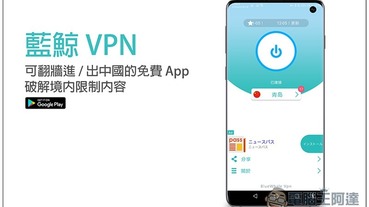 藍鯨 VPN 可翻牆進 / 出中國的免費 App 破解境內限制內容，網路速度也很不錯