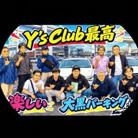 【大黒】車好き集まれ！オールジャンル【𝗬'𝘀 𝗖𝗟𝗨𝗕 +OP】
