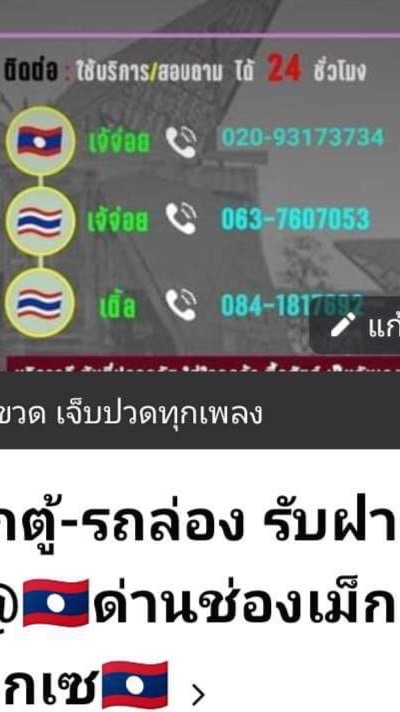 เจ๊จ่อยรถล่อง🚘หน้าด่านช่องเม็กรับฝากของ🇹🇭➖🇱🇦ทั่วไทย77