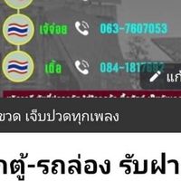 เจ๊จ่อยรถล่อง🚘หน้าด่านช่องเม็กรับฝากของ🇹🇭➖🇱🇦ทั่วไทย77