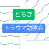 とちぎトラウマ勉強会
