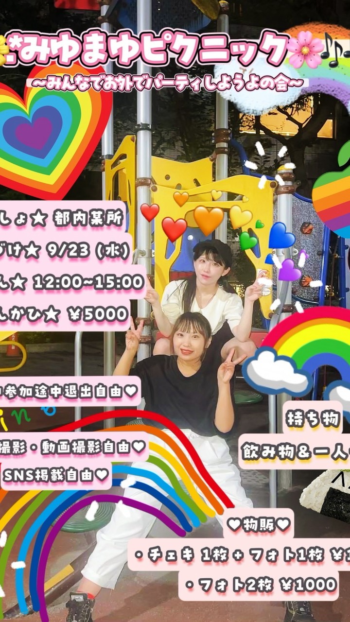 9/23みゆまゆピクニック💗