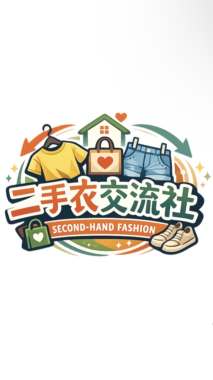 二手衣買賣交流群