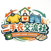 二手衣買賣交流群