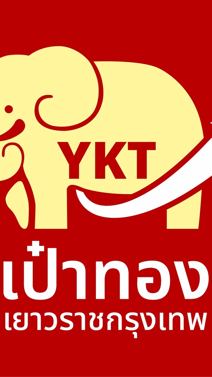เป๋าทอง by ห้างทองเยาวราชกรุงเทพ