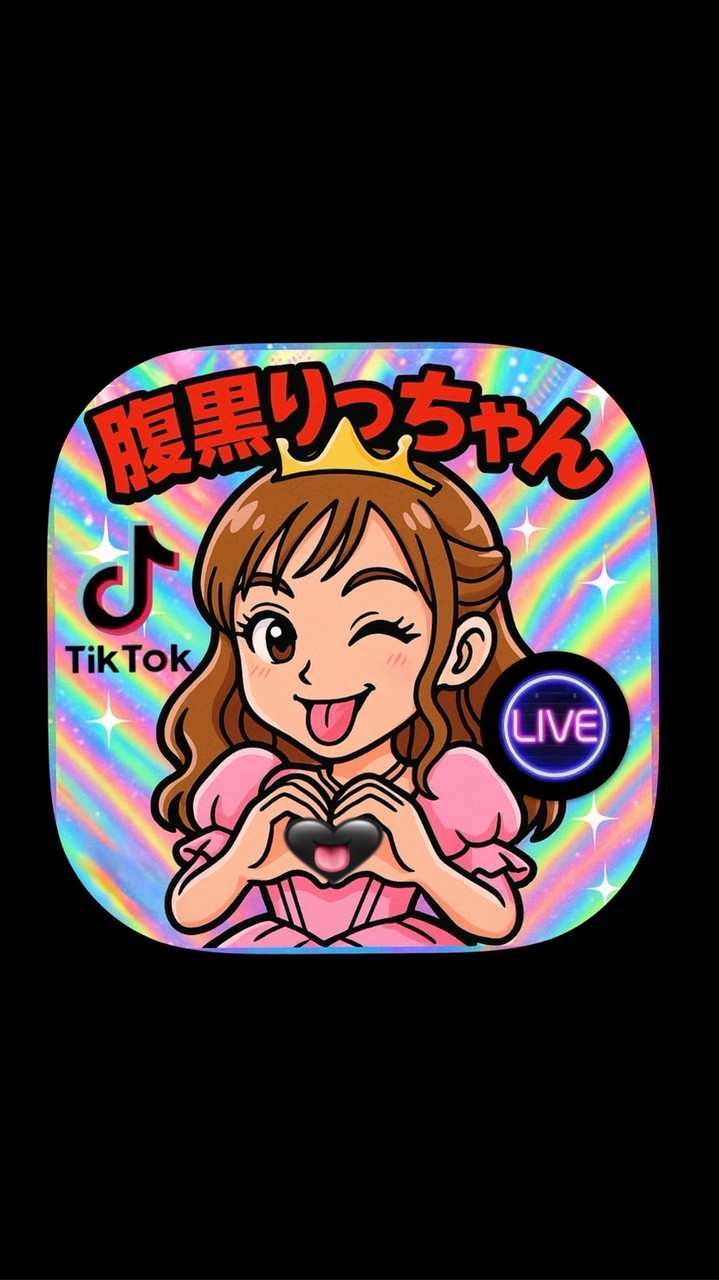 腹黒りっちゃん👅🖤(告知専用‼︎発言NG)