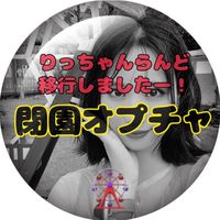 りっちゃんらんど🎡(告知専用‼︎発言NG)